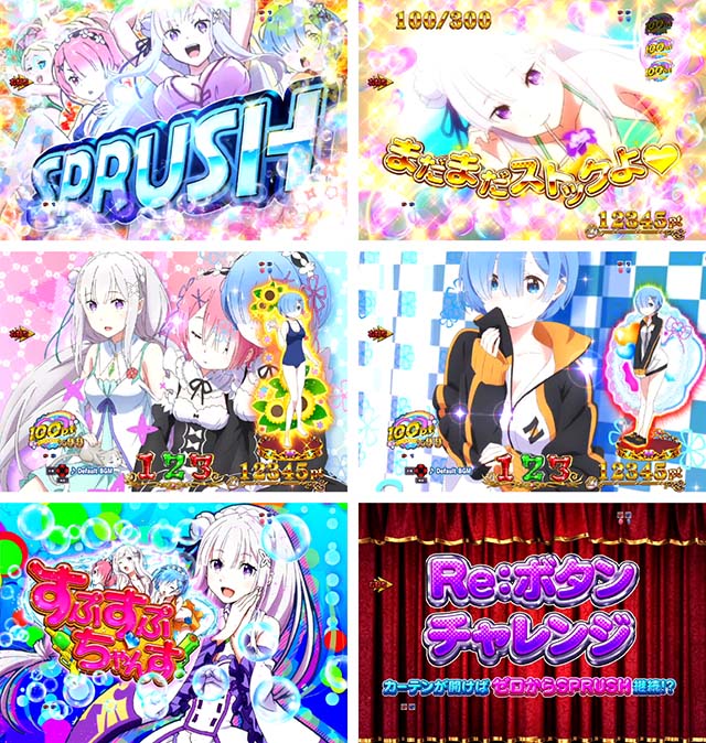 ぱちんこリゼロ・ゼロからSPRUSH