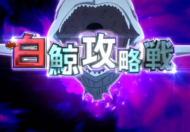 ぱちんこ・リゼロ・白鯨攻略戦