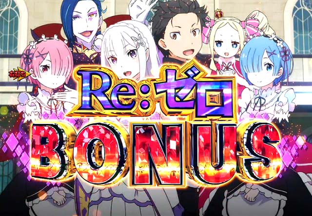 ぱちんこ・リゼロ・大当り