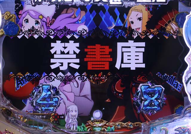 ぱちんこ・リゼロ・禁書庫ステージ