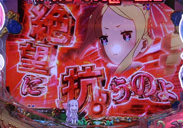 ぱちんこ・リゼロ・リーチ後予告・キャラクターカットイン予告