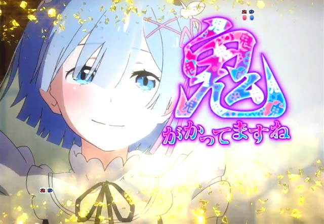 ぱちんこ・リゼロ・リーチ後予告・鬼がかってますね予告