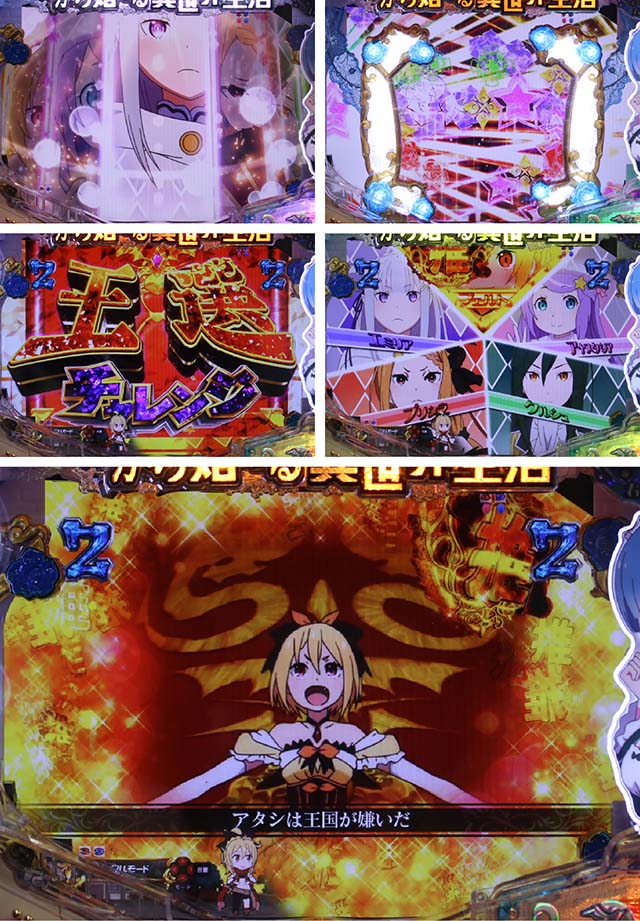 ぱちんこ・リゼロ・王選チャレンジ