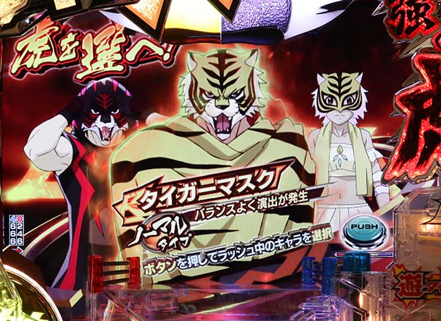 タイガーマスクW・タイガーラッシュW・演出モード