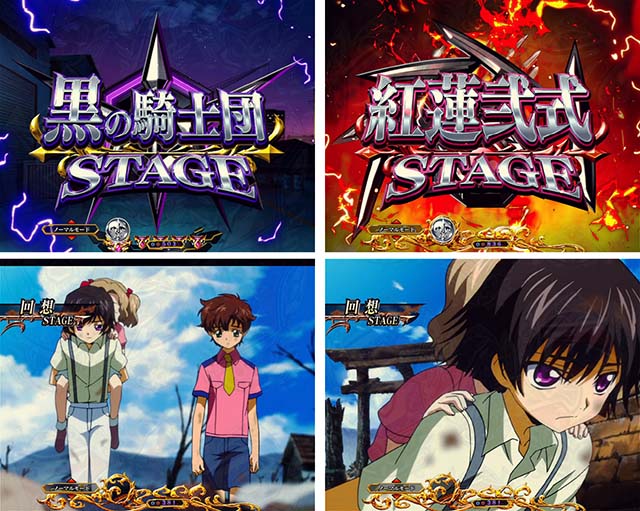 ぱちんこ・コードギアス反逆のルルーシュ・特殊ステージ