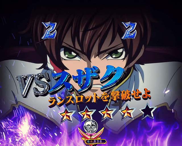 ぱちんこ・コードギアス反逆のルルーシュ・VSスザク