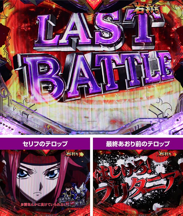 ぱちんこ・コードギアス反逆のルルーシュ・スザクラストバトルリーチ