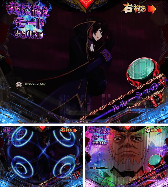 ぱちんこ・コードギアス反逆のルルーシュ・我に従えモード