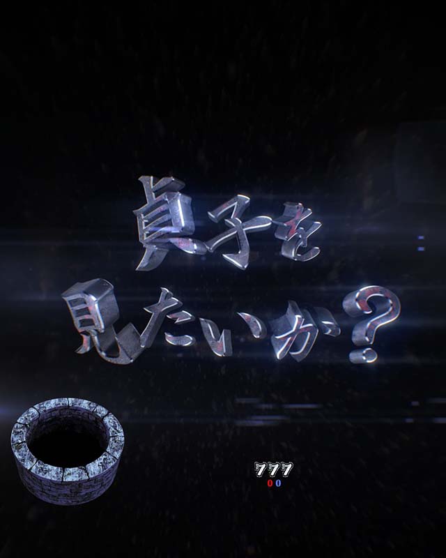 貞子vs伽椰子頂上決戦・貞子SIDE・信頼度