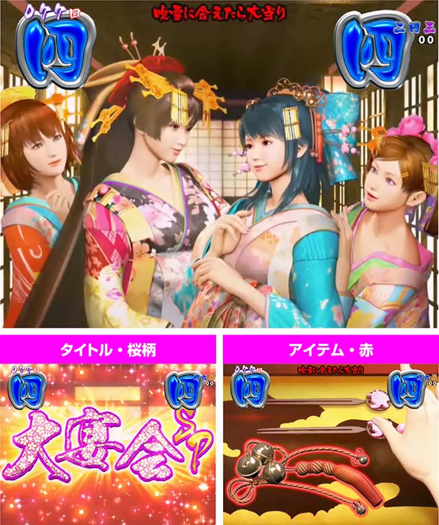 春一番恋絵巻・大宴会SPリーチ