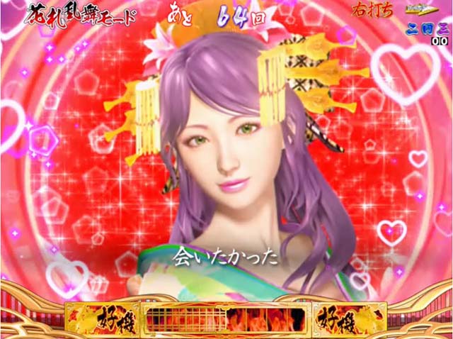 春一番恋絵巻・花札乱舞モード専用予告・会いたかったステップアップ予告