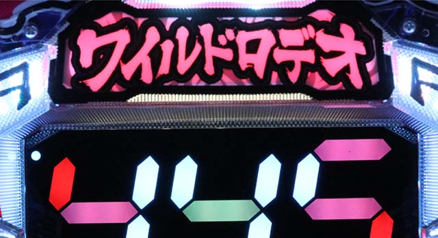 ワイルドロデオ・リーチ後予告・ワイルドフラッシュ予告