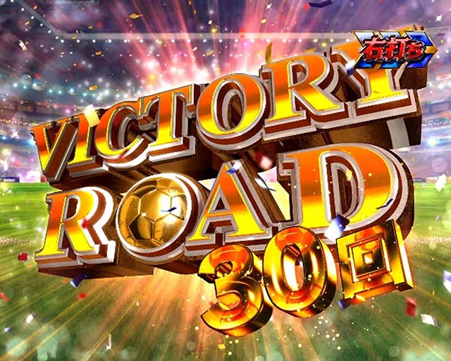 キャプテン翼石崎・VICTORY CHANCE＆VICTORY ROAD