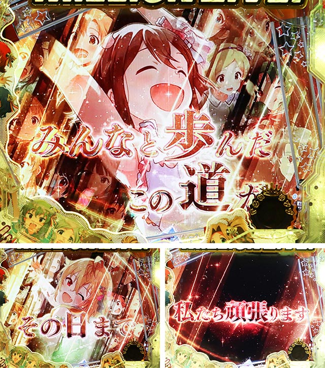 ぱちんこ・アイドルマスター(アイマス)・アイドルの決意