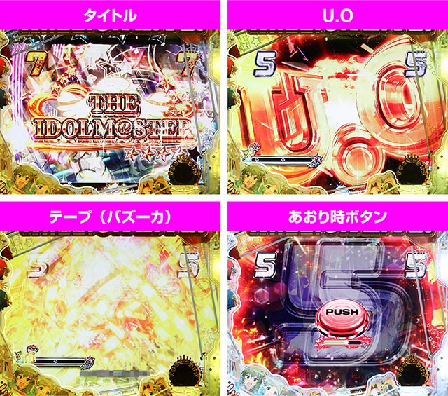 ぱちんこ・アイドルマスター(アイマス)・765プロオールスターズリーチ