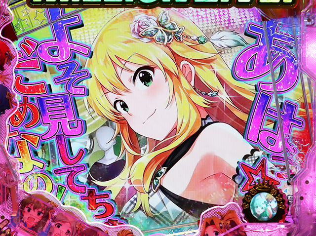 ぱちんこ・アイドルマスター(アイマス)・先輩アイドルのカットイン