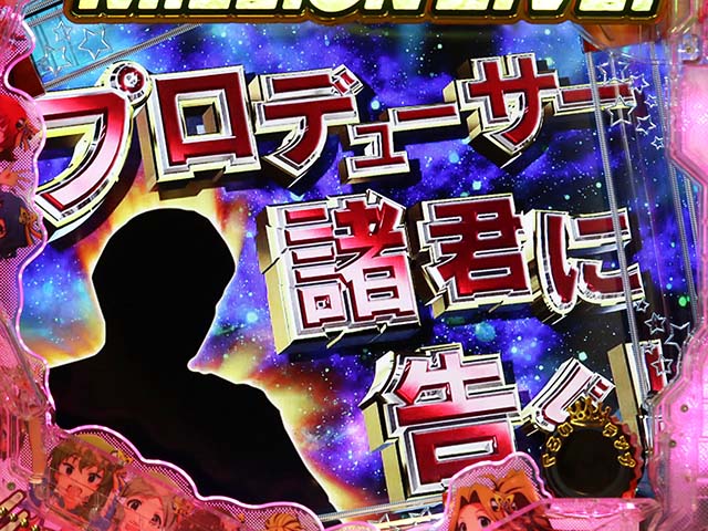 ぱちんこ・アイドルマスター(アイマス)・緊急告知