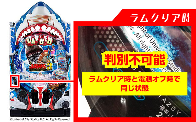 ジョーズ3深淵・ラムクリア・ランプ判別