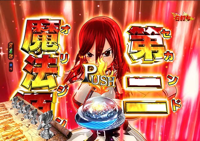 ぱちんこ・フェアリーテイル2・セカンドオリジン解放予告