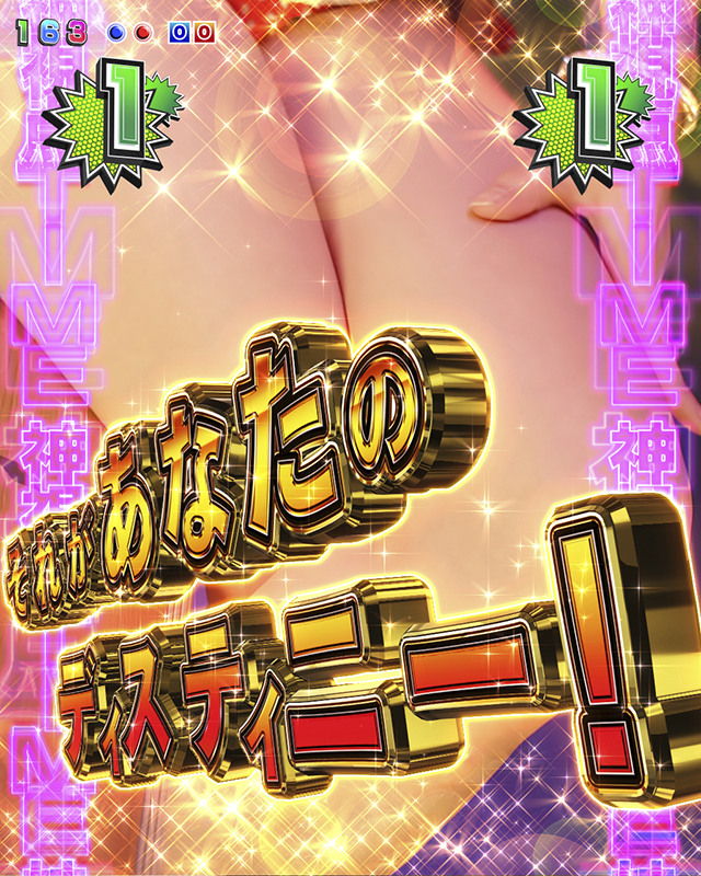 ジューシーハニー3・7大胸アツ演出・神視点タイム