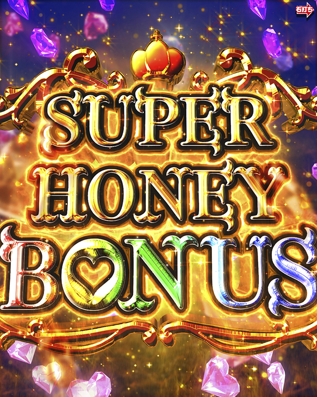 ジューシーハニー3・スーパーハニーボーナス