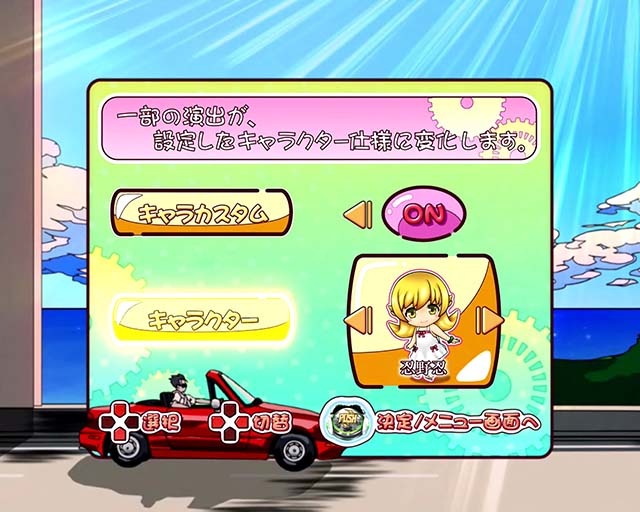 ぱちんこ・物語セカンドシーズンカスタム機能