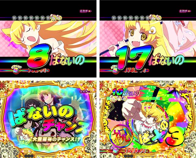 ぱちんこ・物語セカンドシーズン連チャン中の大当り