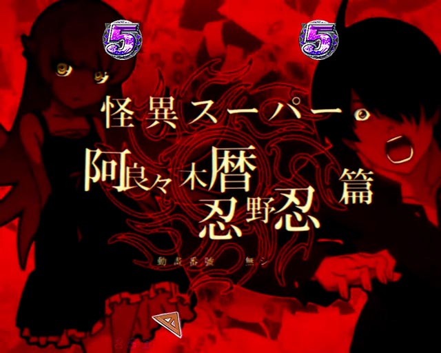 ぱちんこ・物語セカンドシーズン・注目予告・怪異SPリーチ