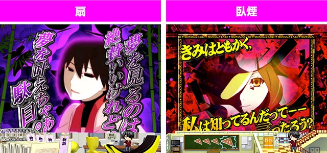 ぱちんこ・物語セカンドシーズン・扇・臥煙