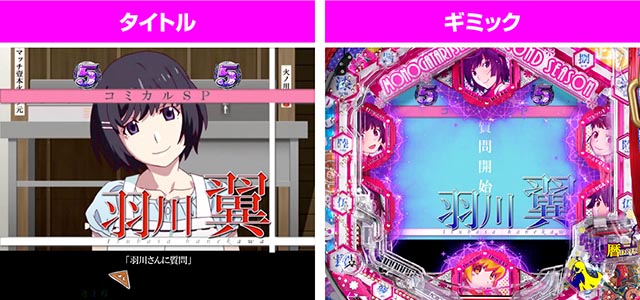 ぱちんこ・物語セカンドシーズン・コミカルSPリーチ