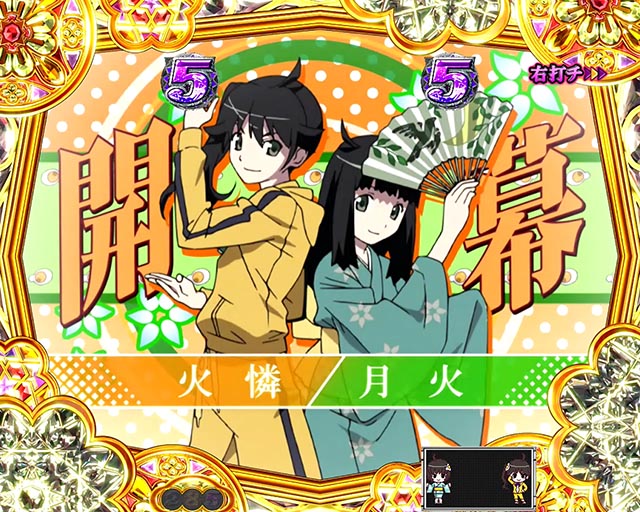 ぱちんこ・物語セカンドシーズン・こよみドリーム・ファイヤーモード