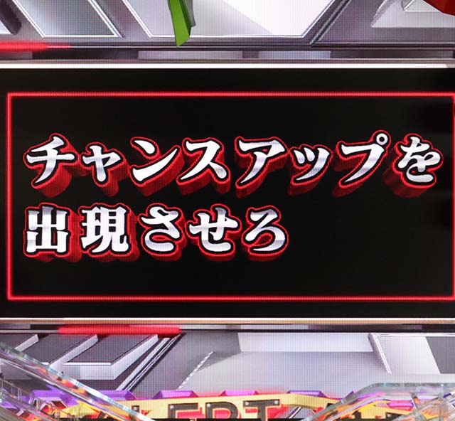 新世紀エヴァンゲリオン決戦プレミアムモデル・リーチ後予告・ミッションモード