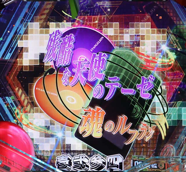 新世紀エヴァンゲリオン決戦プレミアムモデル・リーチ前予告・楽曲演出