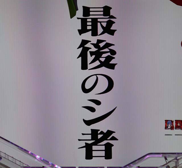 新世紀エヴァンゲリオン決戦プレミアムモデル・全回転リーチ