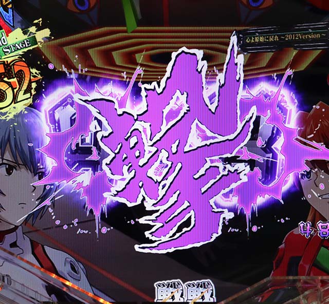 新世紀エヴァンゲリオン決戦プレミアム・決戦ステージ中・図柄同色先読み予告