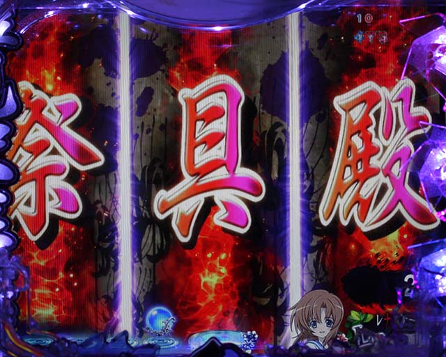 ひぐらしのなく頃に・先読み予告・祭具殿ゾーン