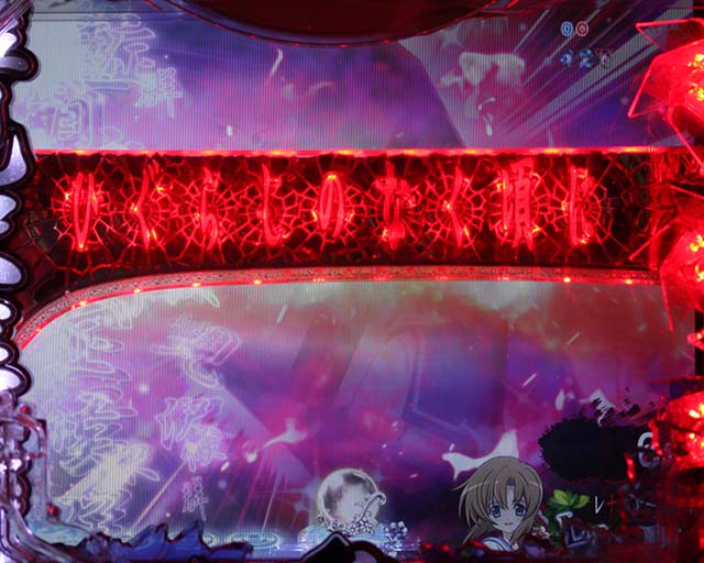 ひぐらしのなく頃に・変動開始時鉈落下予告