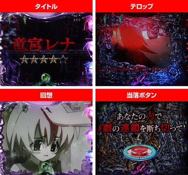 ひぐらしのなく頃に・キャラクターリーチ