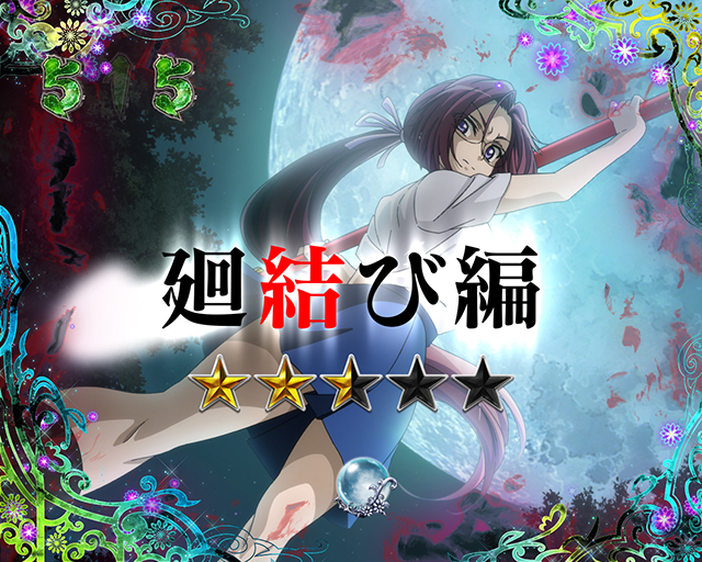 ひぐらしのなく頃に・廻結び編リーチ