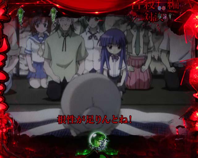 ひぐらしのなく頃に・皆殺し編 対決