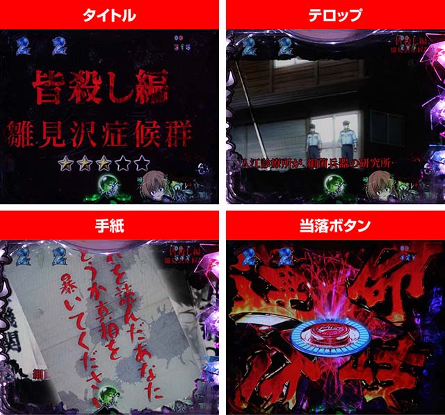 ひぐらしのなく頃に・運命分岐リーチ