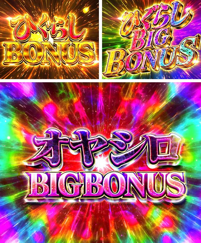 ひぐらしのなく頃に・大当り