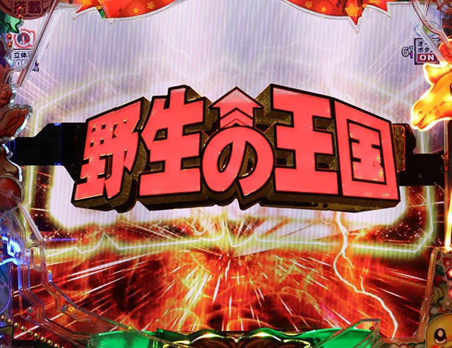 野生の王国GO・変動開始時ロゴ落下予告