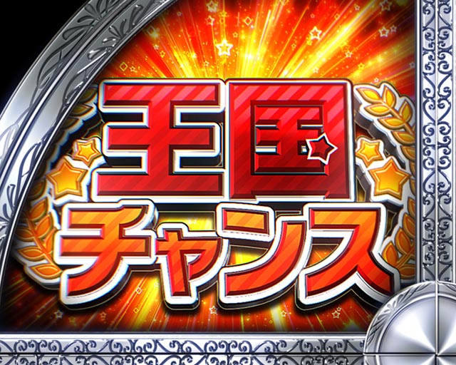 野生の王国GO・王国チャンス予告