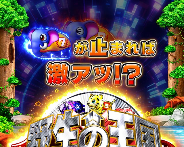 野生の王国GO・7テンパイあおり予告