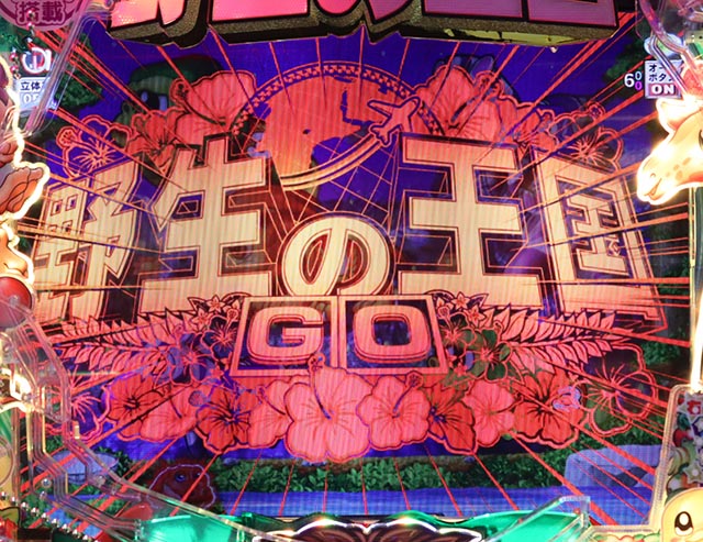 野生の王国GO・フラッシュ予告