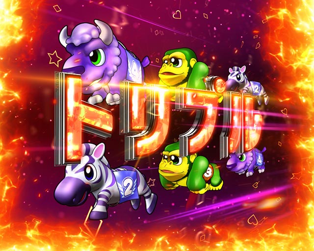 野生の王国GO・ダイナミックトリプルリーチ