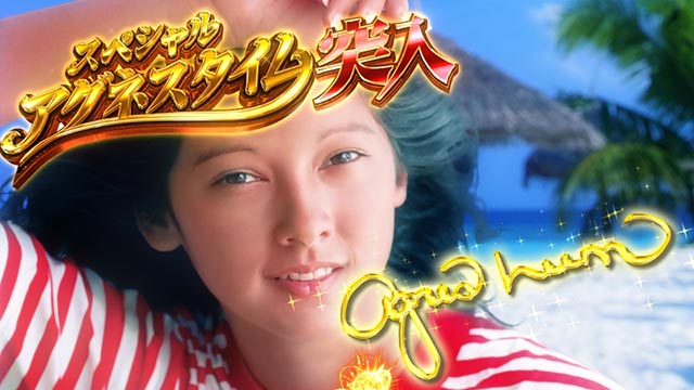 大海物語4アグネスラム・サイン