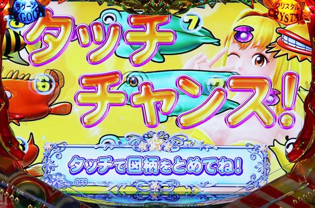 大海物語4アグネスラム・タッチチャンス（時短or確変中）