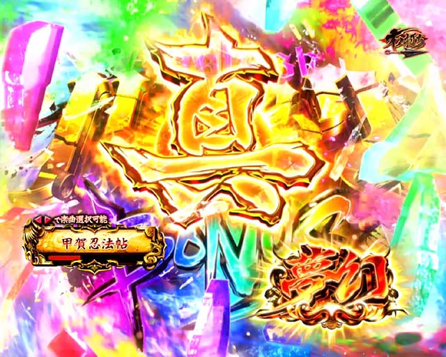 バジリスク甲賀忍法帖2朧の章・特化ゾーン・夢幻の刻